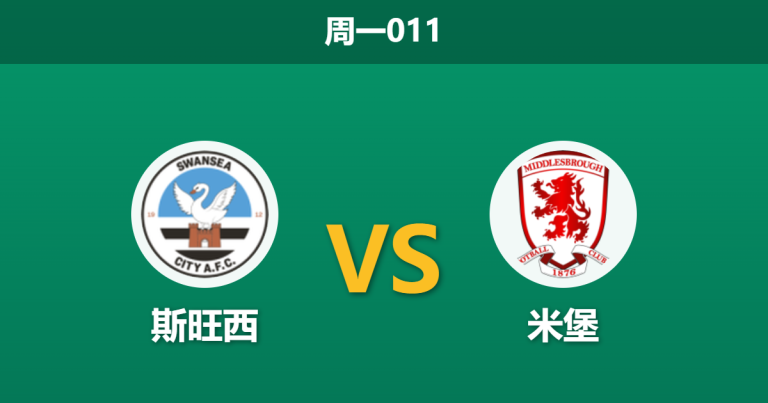 2026年4月6日 周一011 斯旺西 vs 米堡赛前分析：米堡两大核心伤缺，客场让步是否过度托大？