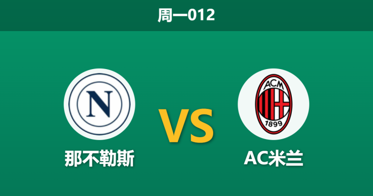 2026年4月6日 周一012 那不勒斯 vs AC米兰赛前分析：孔蒂下达封口令且防线残缺，主胜数据是否被高估？
