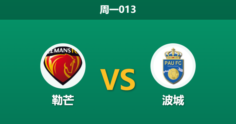2026年4月6日 周一013 勒芒 vs 波城赛前分析：勒芒遭遇黑名单预警，主胜数据是否暗藏杀机？是否合理？