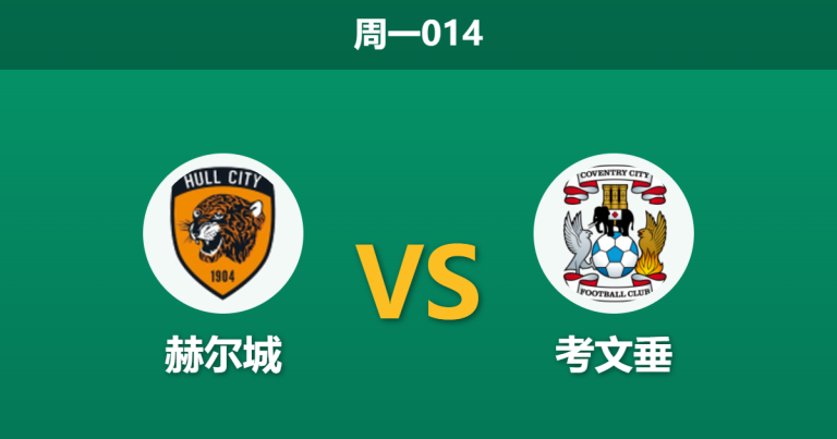 2026年4月6日 周一014 赫尔城 vs 考文垂赛前分析：榜首狂飙，主队残阵能否阻挡领头羊？