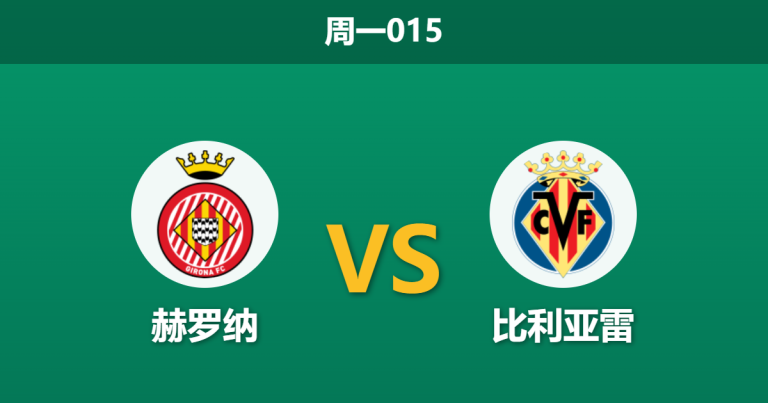 2026年4月6日 周一015 赫罗纳 vs 比利亚雷赛前分析：赫罗纳锋线伤兵满营，黄潜客场能否全取三分？