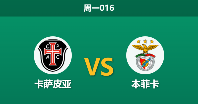 2026年4月6日 周一016 卡萨皮亚 vs 本菲卡赛前分析：卡萨皮亚中后场核心停赛，本菲卡能否大胜穿盘？