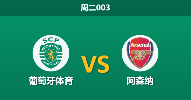 2026年4月7日 周二003 葡萄牙体育 vs 阿森纳赛前分析：萨卡伤缺且枪手连败，客胜指数是否被高估？