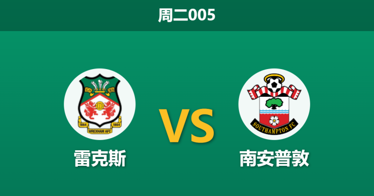 2026年4月7日 周二005 雷克斯 vs 南安普敦赛前分析：足总杯爆冷淘汰阿森纳，圣徒体能透支能否全身而退？