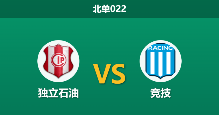 2026年4月7日 北单022 独立石油 vs 竞技赛前分析：2800米高原魔鬼客场，阿根廷豪门能否全身而退？