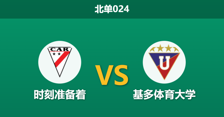 2026年4月7日 北单024 时刻准备着 vs 基多体育大学赛前分析：魔鬼主场加持，主队能否顺利拿下？