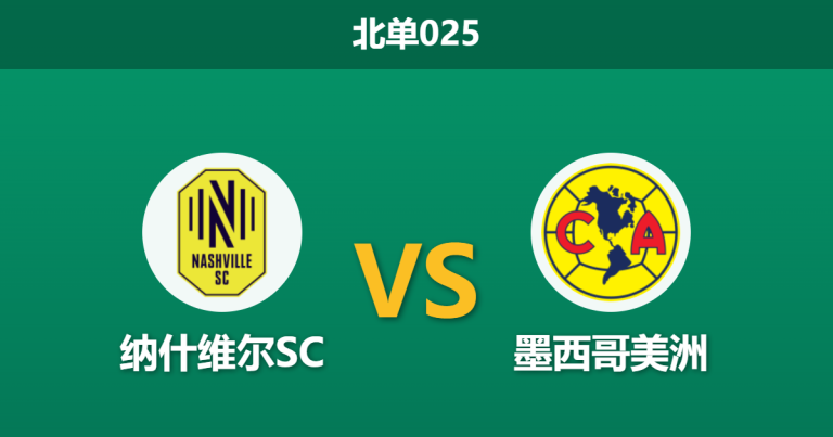 2026年4月7日 北单025 纳什维尔SC vs 墨西哥美洲赛前分析：客队遭遇严重伤病潮，主队能否捍卫主场？