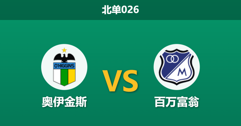 2026年4月7日 北单026 奥伊金斯 vs 百万富翁赛前分析：百万富翁伤兵满营，主队数据大幅让步是否稳妥？
