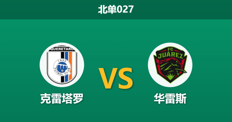 2026年4月7日 北单027 克雷塔罗 vs 华雷斯赛前分析：主队连续零封，客队让步是否被高估？