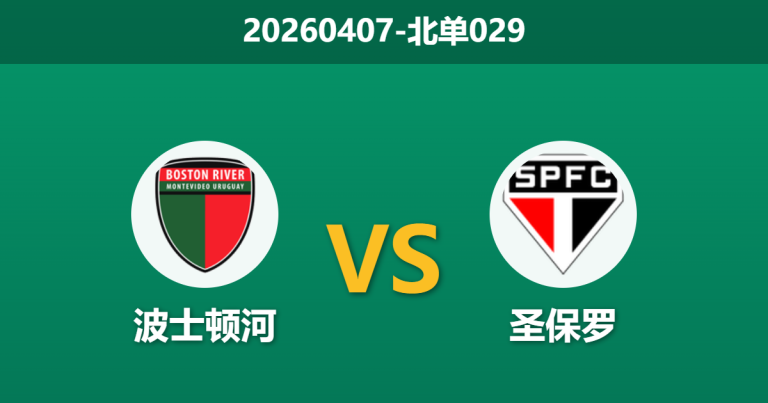 2026年4月7日 北单029 波士顿河 vs 圣保罗赛前分析：圣保罗锋线核心大面积伤缺，客场让步是否托大？