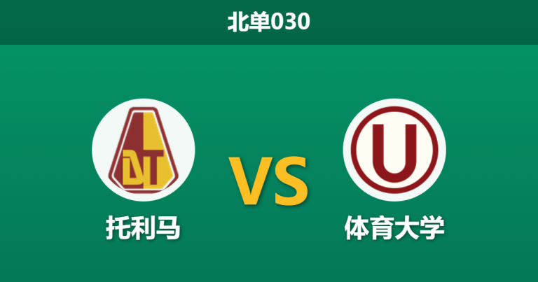 2026年4月7日 北单030 托利马 vs 体育大学赛前分析：专业数据极度防范平局，主队能否打破铁桶阵？