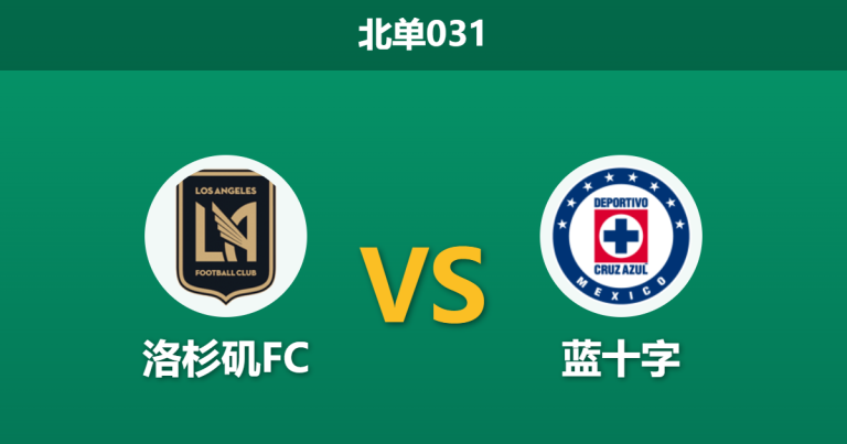 2026年4月7日 北单031 洛杉矶FC vs 蓝十字赛前分析：双方防线均遭重创，主队能否捍卫魔鬼主场？