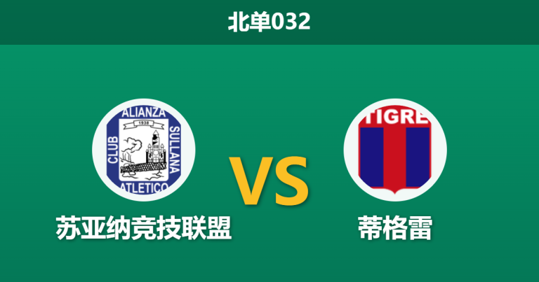 2026年4月7日 北单032 苏亚纳竞技联盟 vs 蒂格雷赛前分析：秘鲁弱旅失去魔鬼主场，阿甲劲旅能否打破不胜泥潭？