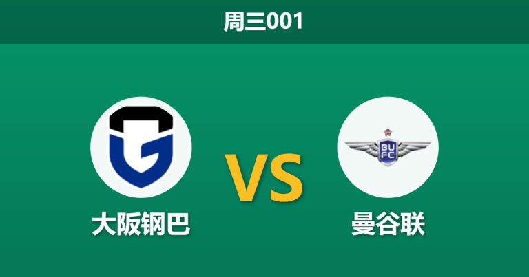 2026年4月8日 周三001 大阪钢巴 vs 曼谷联赛前分析：主胜数据持续走高，防线隐患是否会被放大？