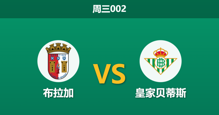 2026年4月8日 周三002 布拉加 vs 皇家贝蒂斯赛前分析：双方核心伤缺，首回合交锋数据是否暗示平局？