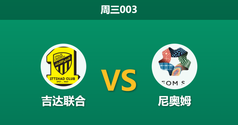 2026年4月8日 周三003 吉达联合 vs 尼奥姆赛前分析：主队让步数据走弱，双平格局是否呼之欲出？