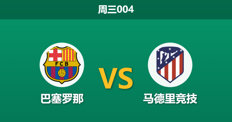 2026年4月8日 周三004 巴塞罗那 vs 马德里竞技赛前分析：奥布拉克伤缺，主队让步是否过深？