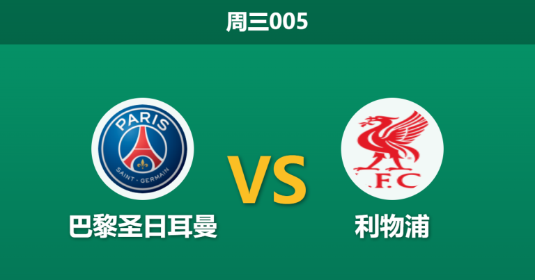 2026年4月8日 周三005 巴黎圣日耳曼 vs 利物浦赛前分析：阿利松伤缺且红军近期惨败，大热主胜是否稳妥？