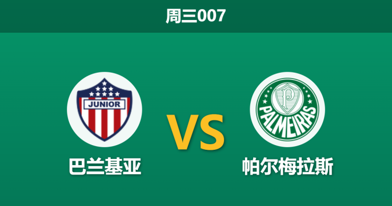 2026年4月8日 周三007 巴兰基亚 vs 帕尔梅拉斯赛前分析：帕尔梅拉斯赛程密集且长途跋涉，客胜数据是否被高估？