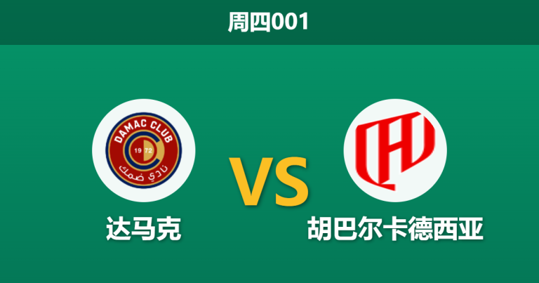 2026年4月9日 周四001 达马克 vs 胡巴尔卡德西亚赛前分析：客队助攻王与防守核心双双缺阵，深盘让步是否存在爆冷风险？
