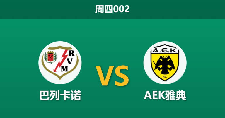2026年4月9日 周四002 巴列卡诺 vs AEK雅典赛前分析：主队双线作战存轮换隐患，让步数据是否被高估？