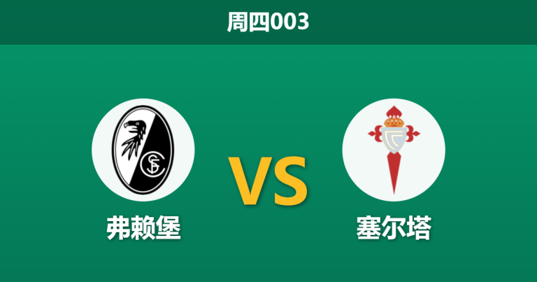 2026年4月9日 周四003 弗赖堡 vs 塞尔塔赛前分析：主场龙遭遇客场不败金身，数据是否过度高估主队？