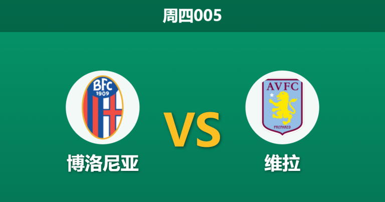 2026年4月9日 周四005 博洛尼亚 vs 维拉赛前分析：维拉客场预期偏浅，博洛尼亚能否捍卫主场？