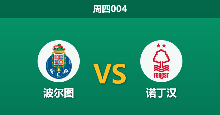 2026年4月9日 周四004 波尔图 vs 诺丁汉赛前分析：波尔图锋线伤兵满营，诺丁汉体能占优能否全身而退？