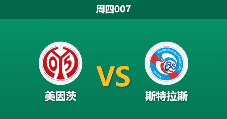 2026年4月9日 周四007 美因茨 vs 斯特拉斯赛前分析：头号射手阿米里伤缺，主队让步是否过于托大？