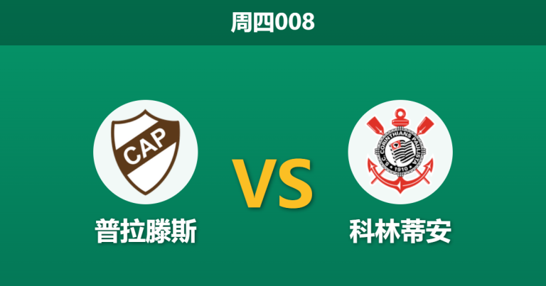 2026年4月9日 周四008 普拉滕斯 vs 科林蒂安赛前分析：科林蒂安换帅且核心伤缺，普拉滕斯能否主场取分？