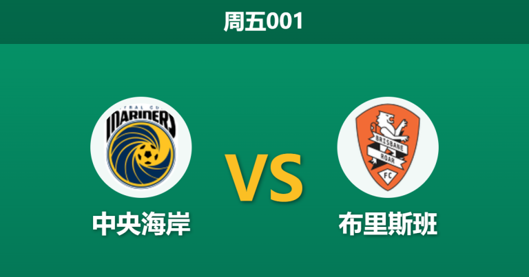 2026年4月10日 周五001 中央海岸 vs 布里斯班赛前分析：主队争夺季后赛名额，为何数据反向看衰？