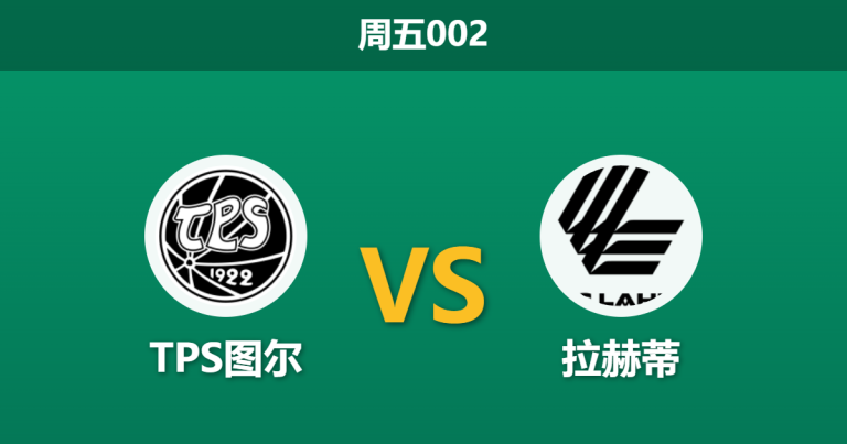 2026年4月10日 周五002 TPS图尔 vs 拉赫蒂赛前分析：升班马内战，身价悬殊的客队能否反客为主？