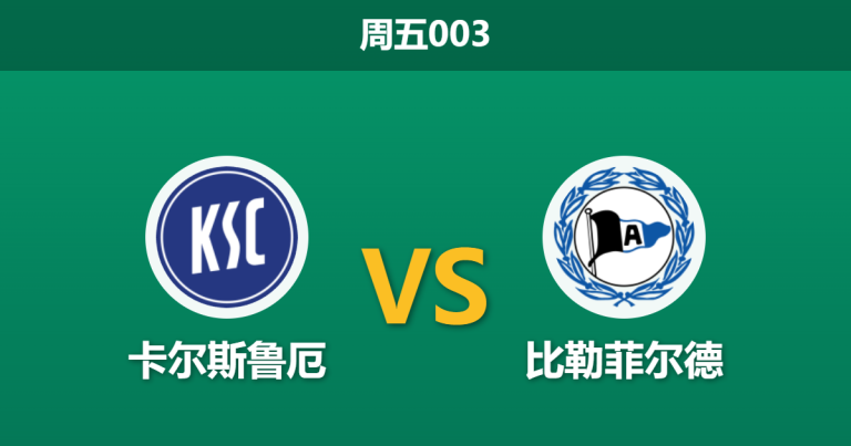 2026年4月10日 周五003 卡尔斯鲁厄 vs 比勒菲尔德赛前分析：主帅宣布离任，主队受让是否暗藏诱导陷阱？