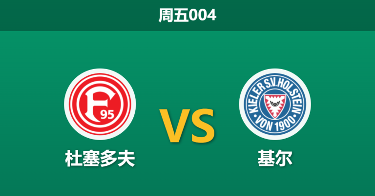 2026年4月10日 周五004 杜塞多夫 vs 基尔赛前分析：主队遭遇三连败，让步数据是否暗藏诱导？