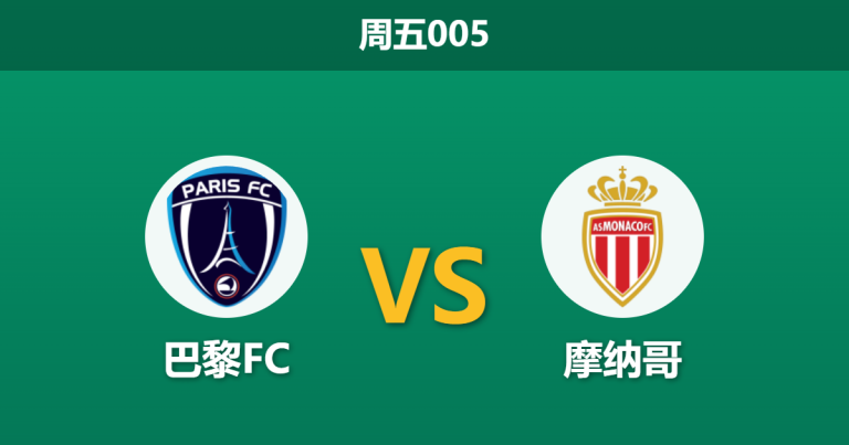 2026年4月10日 周五005 巴黎FC vs 摩纳哥赛前分析：摩纳哥复仇战，客胜数据是否被高估？