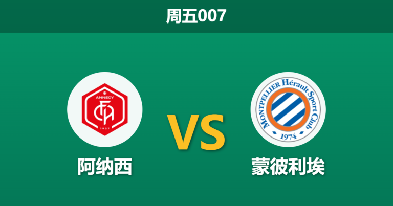 2026年4月10日 周五007 阿纳西 vs 蒙彼利埃赛前分析：客队防线连续零封，主队让步是否暗藏冷意？