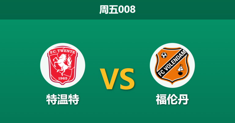 2026年4月10日 周五008 特温特 vs 福伦丹赛前分析：特温特让步过深，主队能否打穿数据？