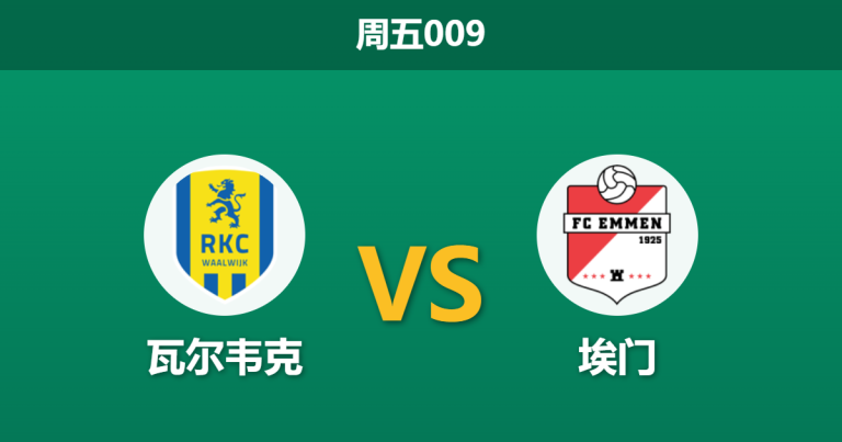 2026年4月10日 周五009 瓦尔韦克 vs 埃门赛前分析：主队数据异常走高，预期差距是否存在冷门陷阱？