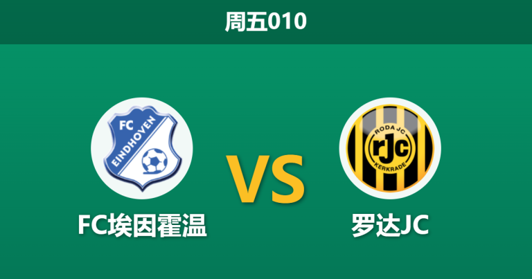 2026年4月10日 周五010 FC埃因霍温 vs 罗达JC赛前分析：季后赛卡位战，均衡数据下谁能破局？是否暗藏冷门风险？