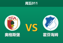 2026年4月10日 周五011 奥格斯堡 vs 霍芬海姆赛前分析：霍村深陷高层内斗危机，客场防线能否顶住压力？-足球赛事前瞻 | AI 智能分析 | 足球数据解读 - 球小智