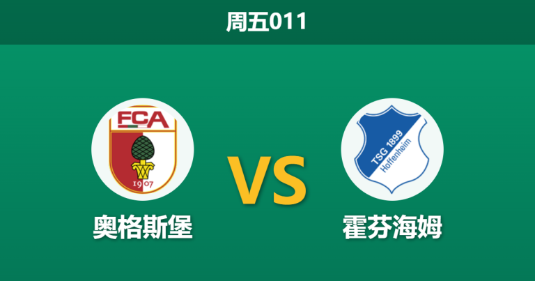 2026年4月10日 周五011 奥格斯堡 vs 霍芬海姆赛前分析：霍村深陷高层内斗危机，客场防线能否顶住压力？