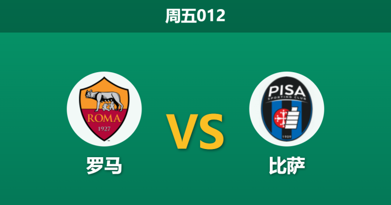 2026年4月10日 周五012 罗马 vs 比萨赛前分析：多名主力伤缺，红狼主场能否大胜反弹？