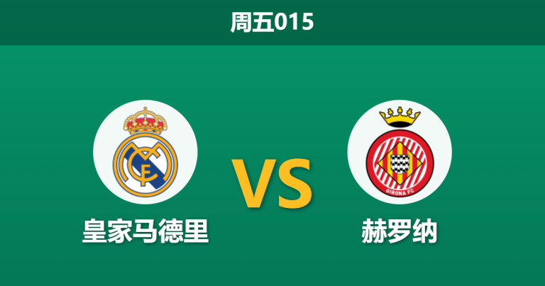 2026年4月10日 周五015 皇家马德里 vs 赫罗纳赛前分析：欧冠分心且盘口退热，皇马主场能否大胜穿盘？