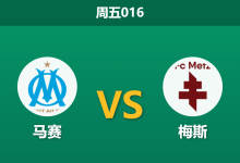 2026年4月10日 周五016 马赛 vs 梅斯赛前分析：格林伍德火线复出，深盘让步下主队能否大胜穿盘？-足球赛事前瞻 | AI 智能分析 | 足球数据解读 - 球小智