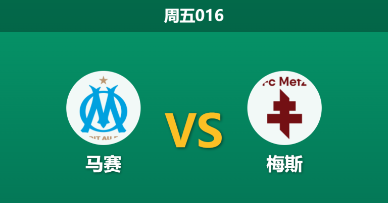 2026年4月10日 周五016 马赛 vs 梅斯赛前分析：格林伍德火线复出，深盘让步下主队能否大胜穿盘？