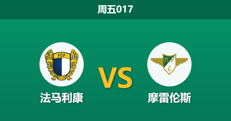 2026年4月10日 周五017 法马利康 vs 摩雷伦斯赛前分析：客队伤兵满营，主队让步升级是否存在诱导风险？