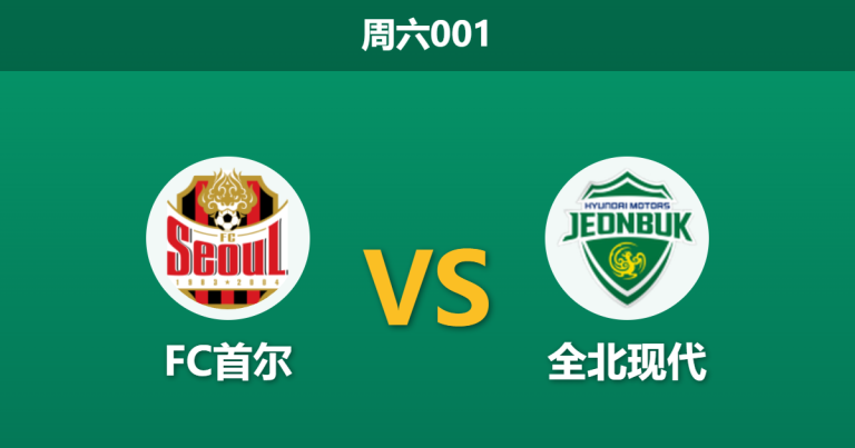 2026年4月11日 周六001 FC首尔 vs 全北现代赛前分析：首尔主场连胜势头强劲，让步数据是否存在诱导风险？