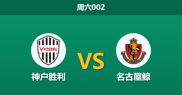 2026年4月11日 周六002 神户胜利 vs 名古屋鲸赛前分析：榜首大战遭遇黑名单预警，主队让步是否暗藏冷门风险？