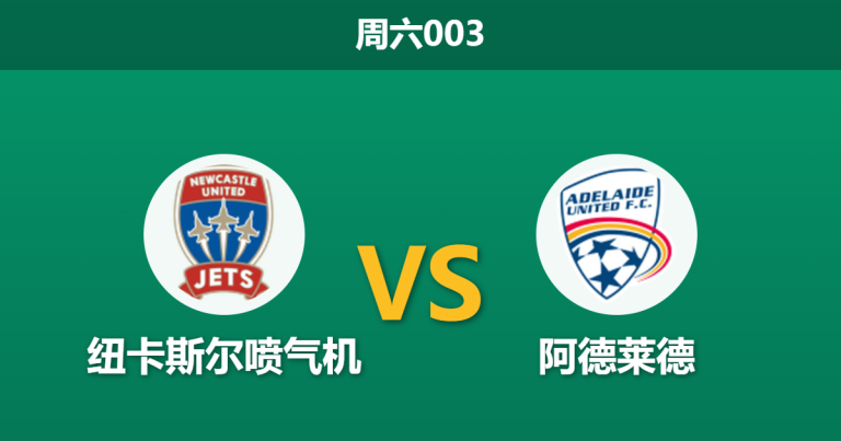 2026年4月11日 周六003 纽卡斯尔喷气机 vs 阿德莱德赛前分析：榜首球队核心伤缺，主胜数据退热是否暗藏冷意？