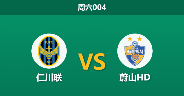 2026年4月11日 周六004 仁川联 vs 蔚山HD赛前分析：蔚山锋线哑火且伤兵满营，客场让步是否过于托大？